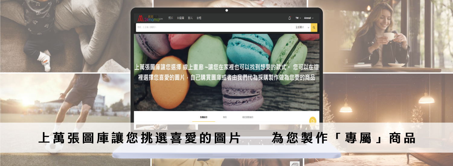合法版權圖庫,訂製,專屬
