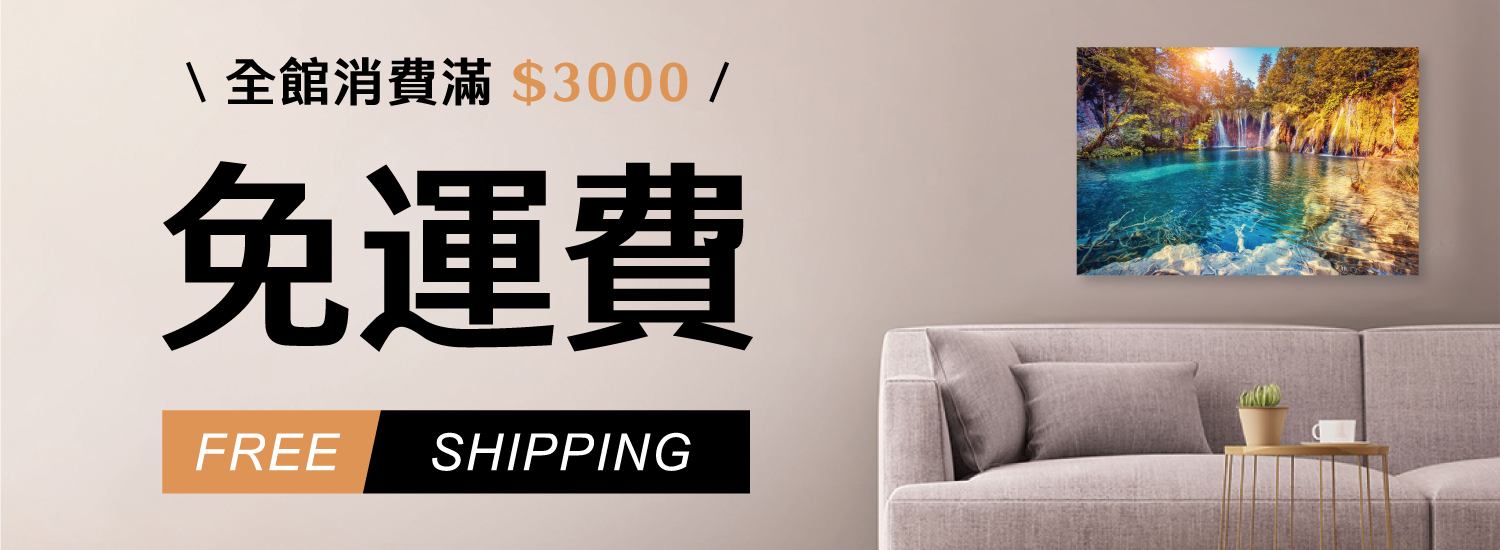 滿額優惠,免運