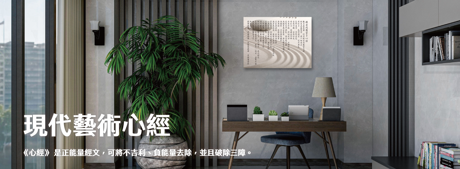現代,藝術,心經,辦公室,鎮宅,平安,平靜,工作,事業,正能量,吉利,智慧