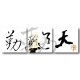三聯式 方型 中國風 文字掛畫 無框畫 長輩禮 家居布置 辦公室裝飾 喜氣 家飾品-天道酬勤-30x30cm