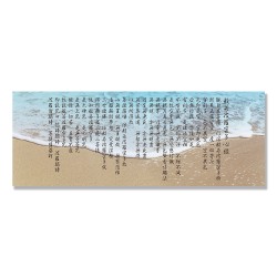 24mama掛畫 單聯式 海灘 沙 夏天 熱帶 禪 自然 無框畫 80x30cm-般若波羅密多心經